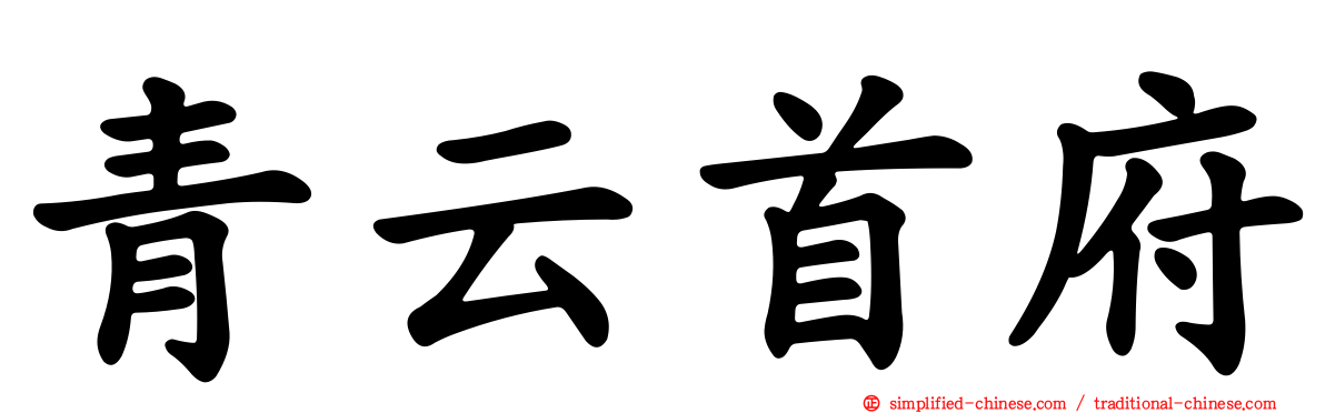青云首府