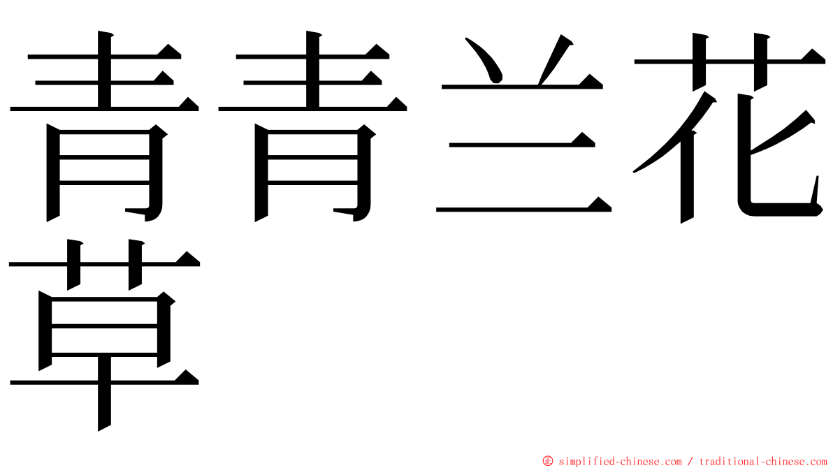青青兰花草 ming font