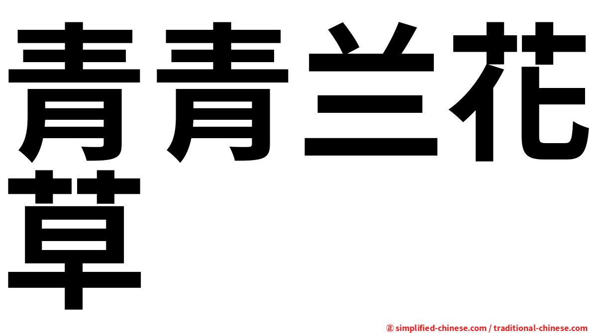青青兰花草