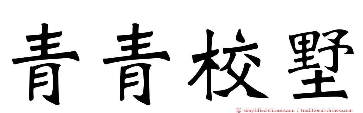青青校墅