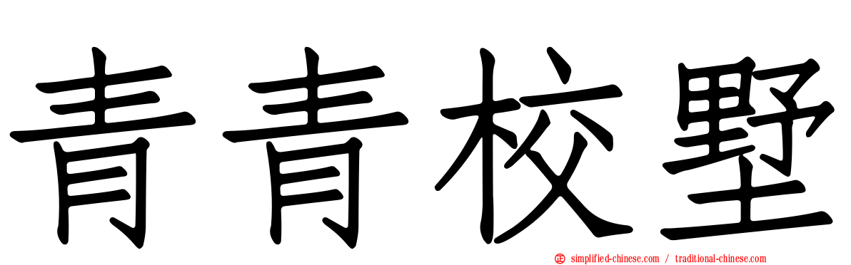 青青校墅