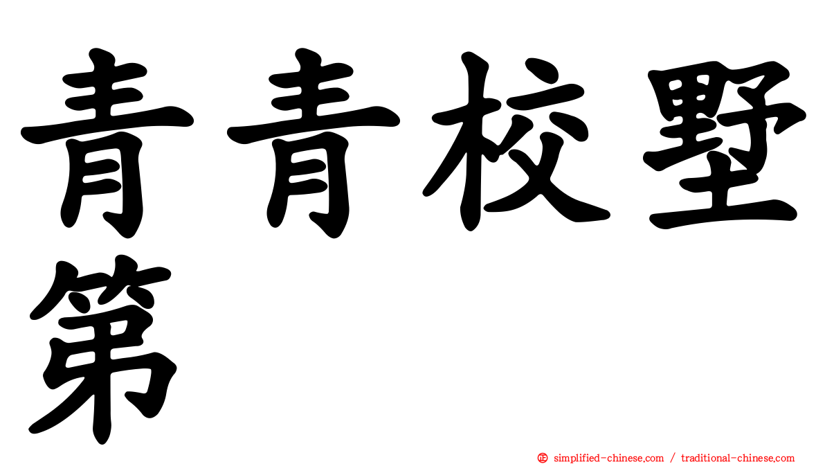 青青校墅第