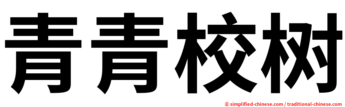 青青校树
