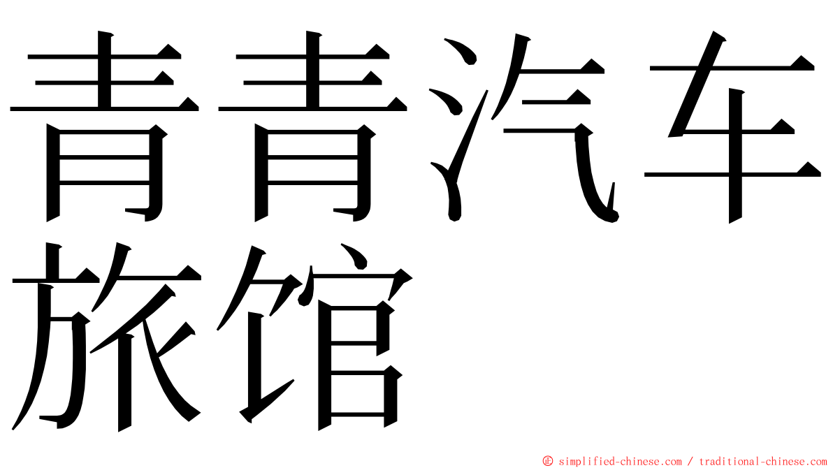 青青汽车旅馆 ming font