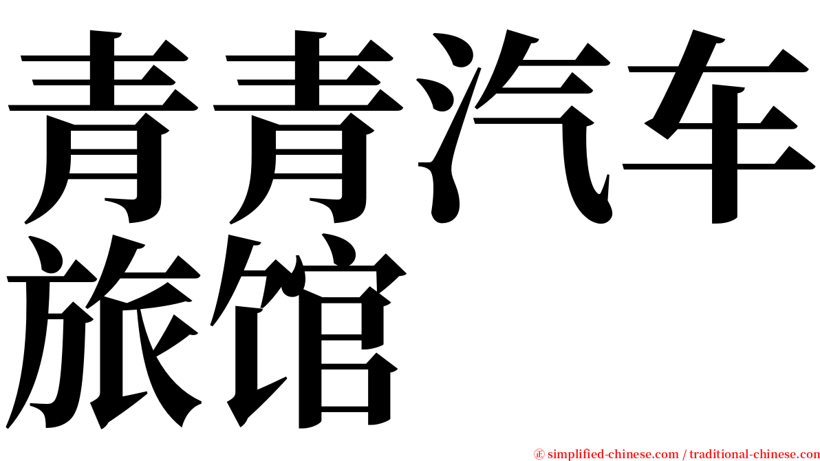 青青汽车旅馆 serif font
