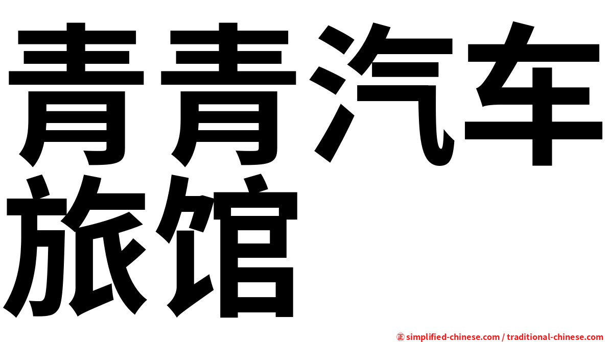 青青汽车旅馆