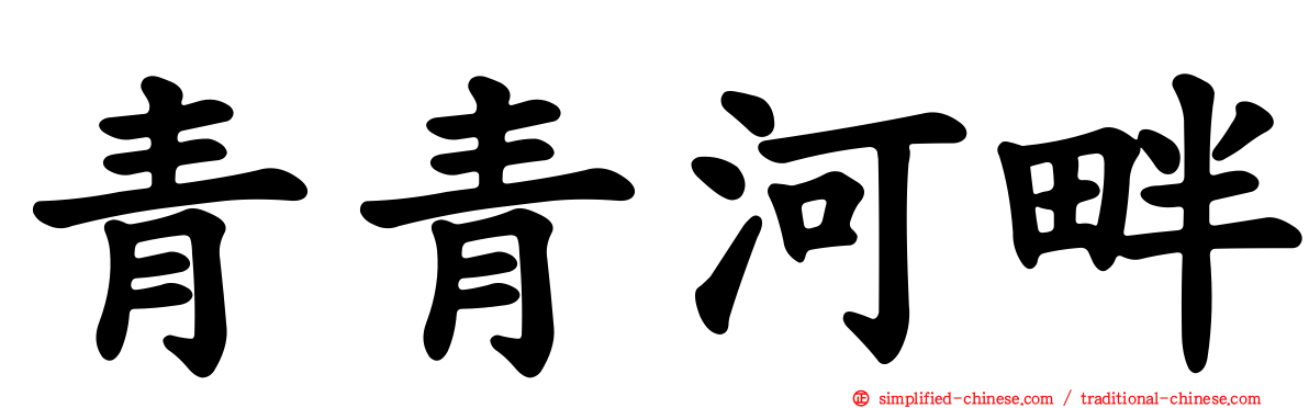 青青河畔