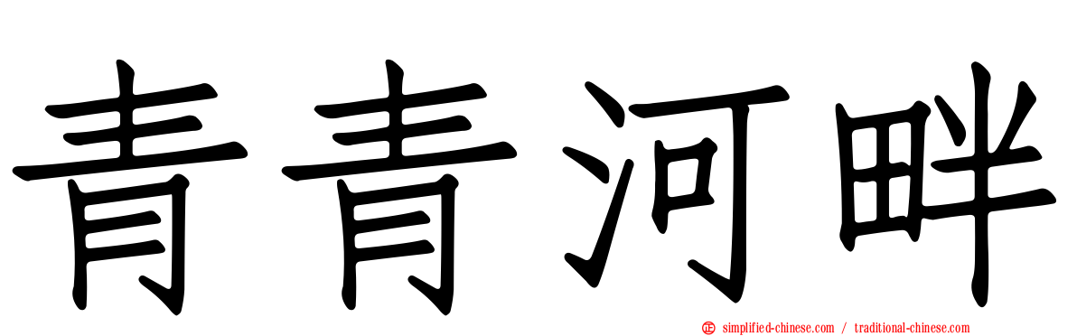 青青河畔