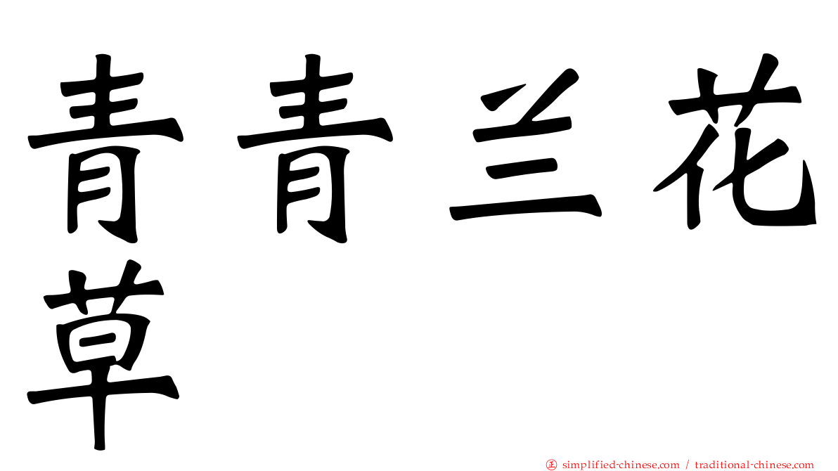 青青兰花草