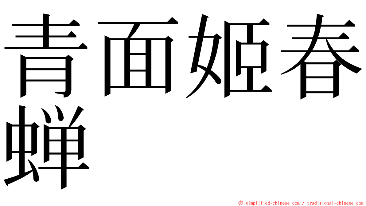 青面姬春蝉 ming font
