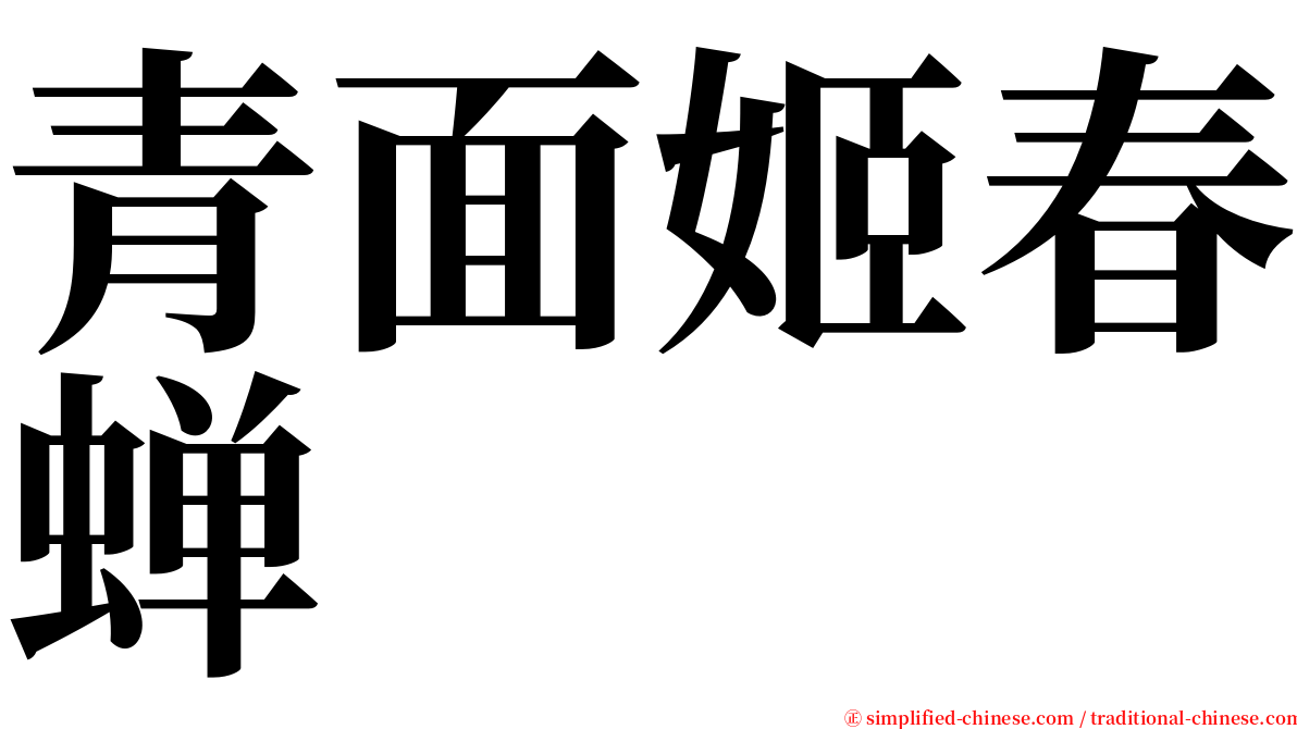 青面姬春蝉 serif font