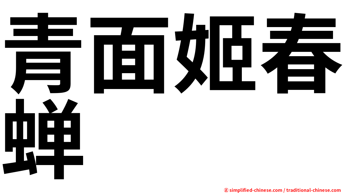 青面姬春蝉