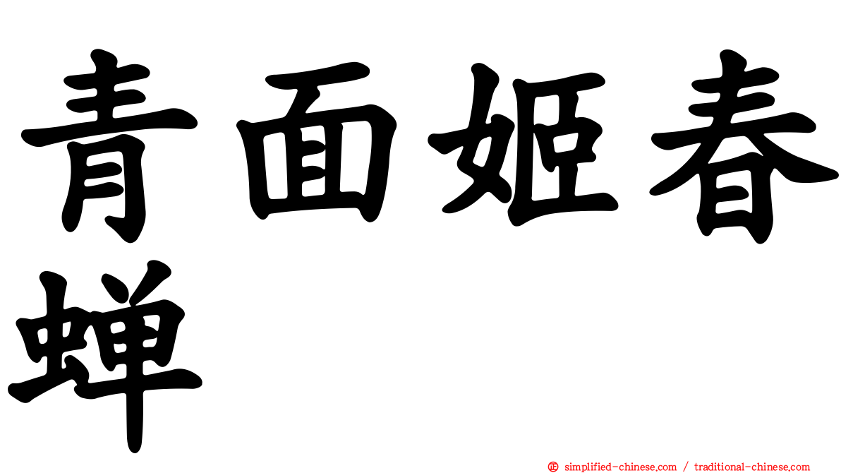 青面姬春蝉