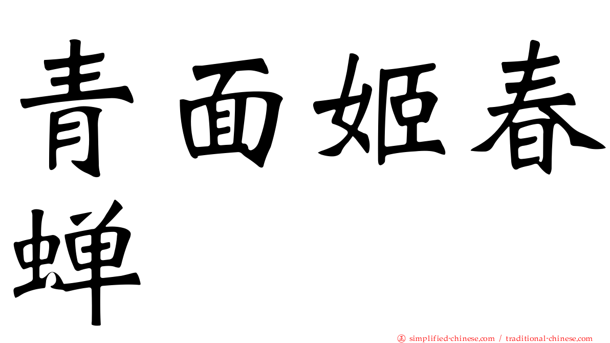 青面姬春蝉
