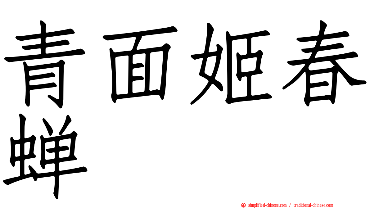 青面姬春蝉