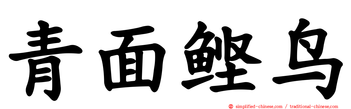 青面鲣鸟