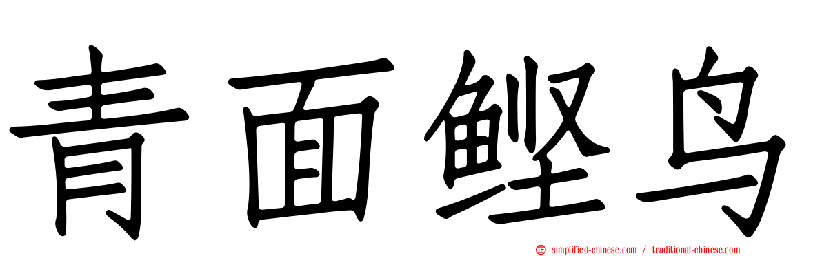 青面鲣鸟