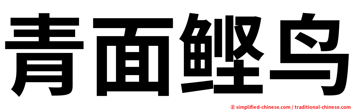青面鲣鸟