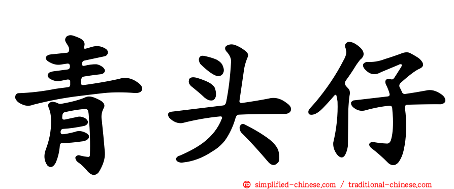青头仔