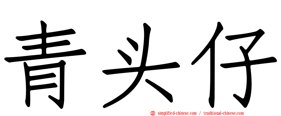青头仔