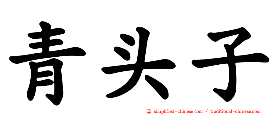 青头子