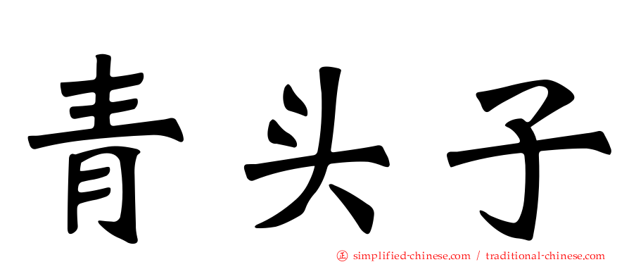 青头子