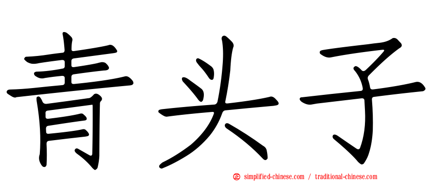 青头子