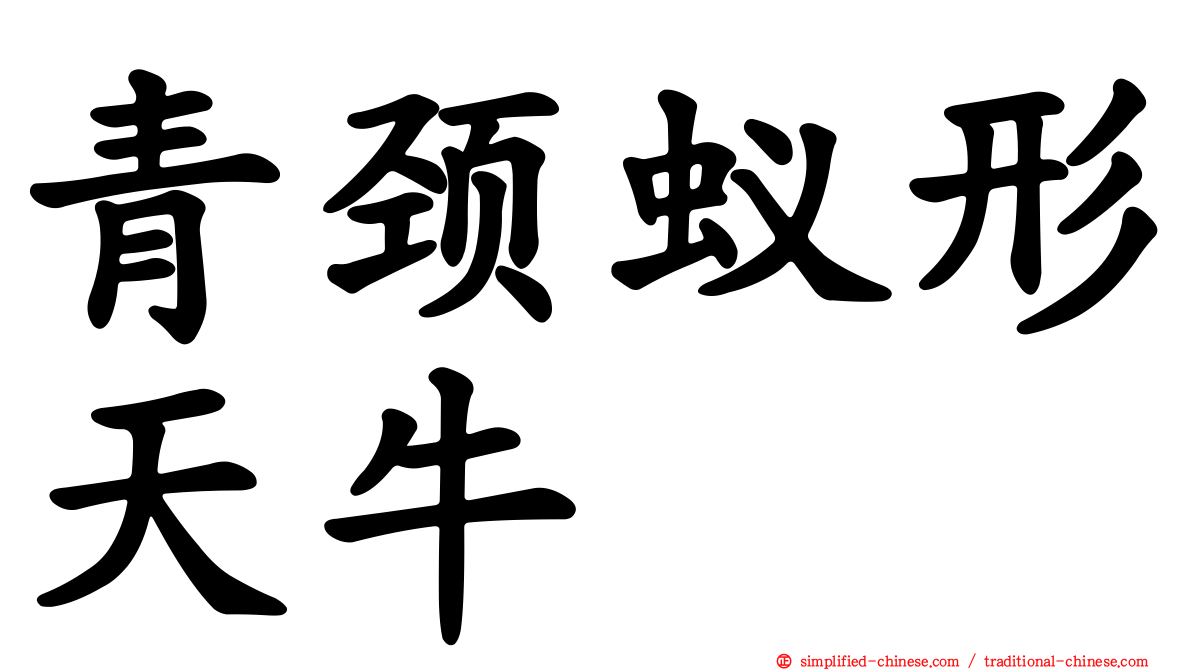 青颈蚁形天牛