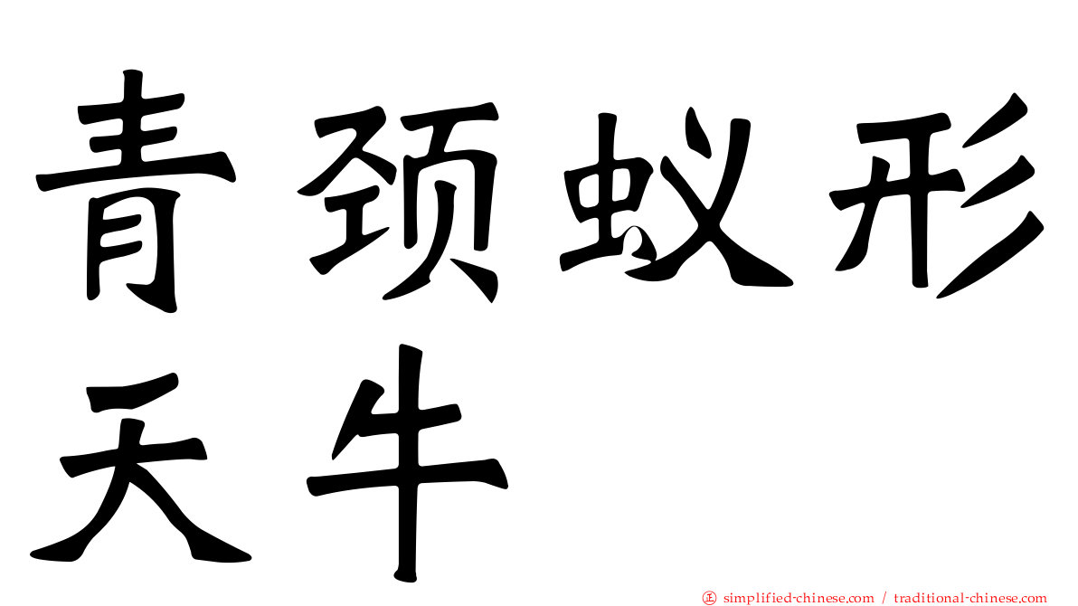 青颈蚁形天牛