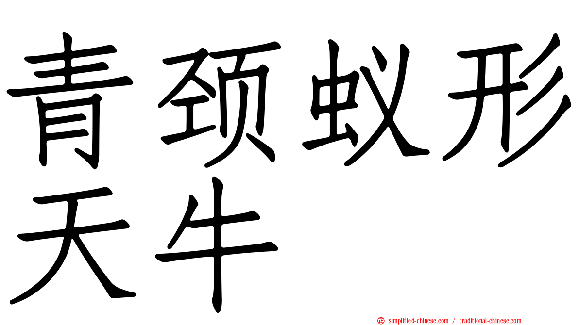 青颈蚁形天牛