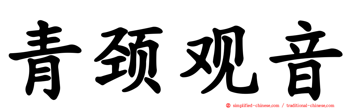 青颈观音