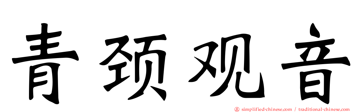 青颈观音