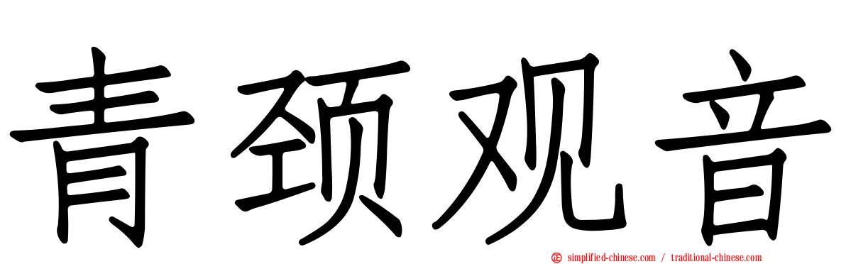 青颈观音