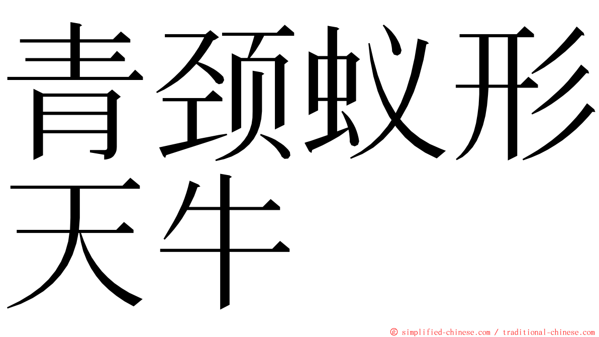青颈蚁形天牛 ming font