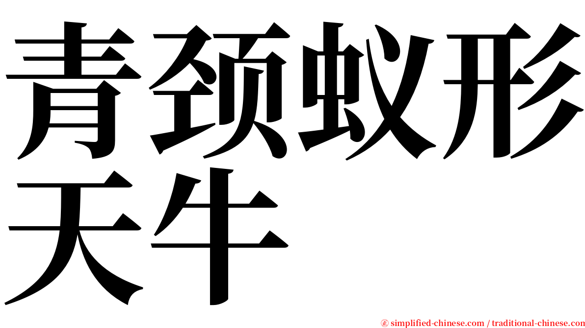 青颈蚁形天牛 serif font