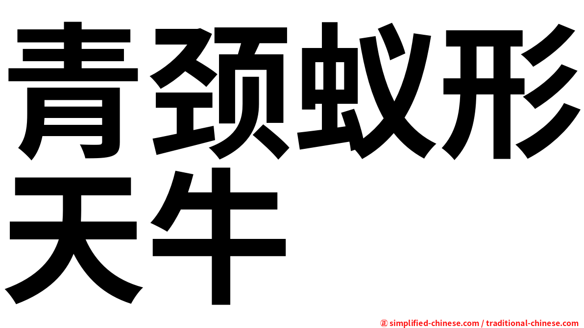 青颈蚁形天牛