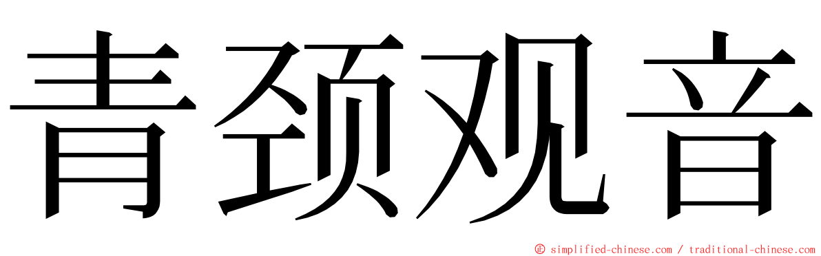 青颈观音 ming font