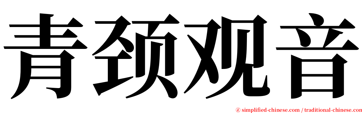 青颈观音 serif font