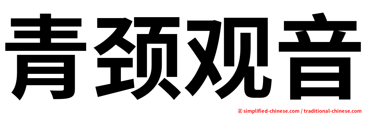青颈观音