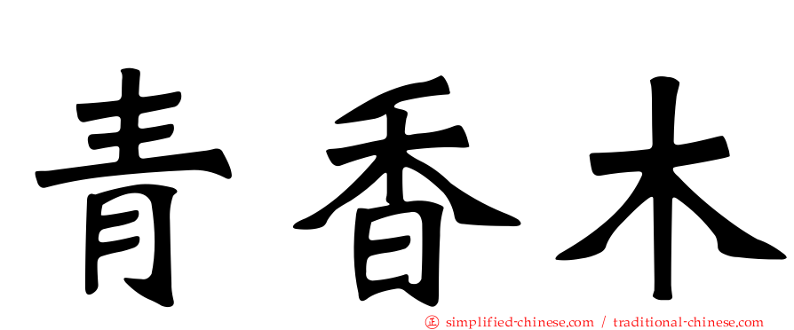 青香木