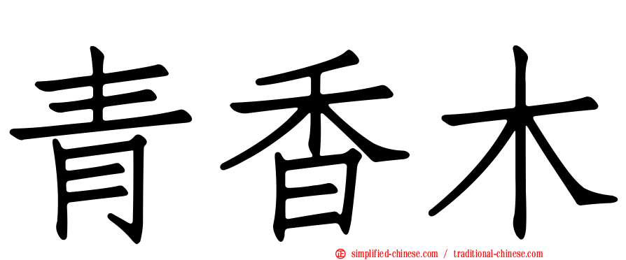 青香木