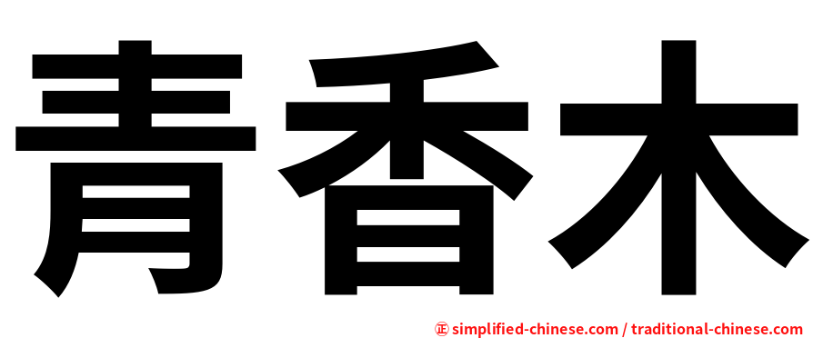 青香木