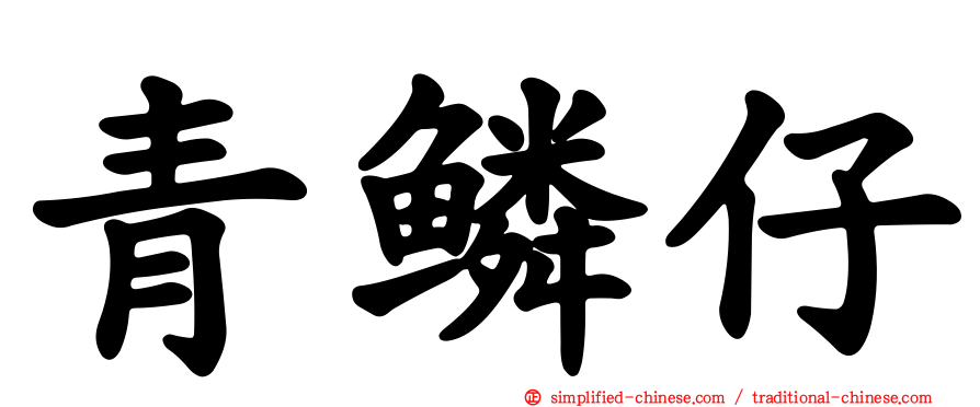 青鳞仔