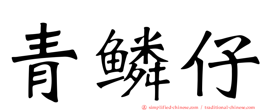 青鳞仔