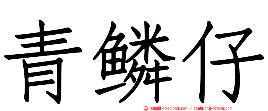 青鳞仔