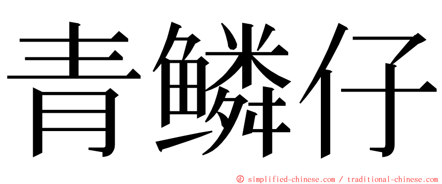 青鳞仔 ming font