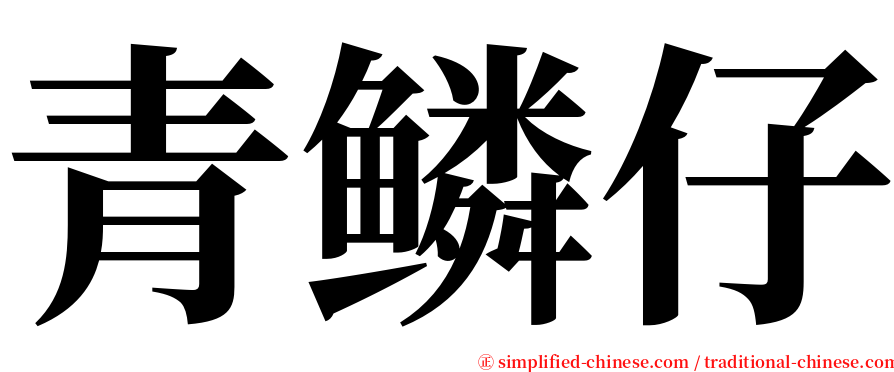 青鳞仔 serif font