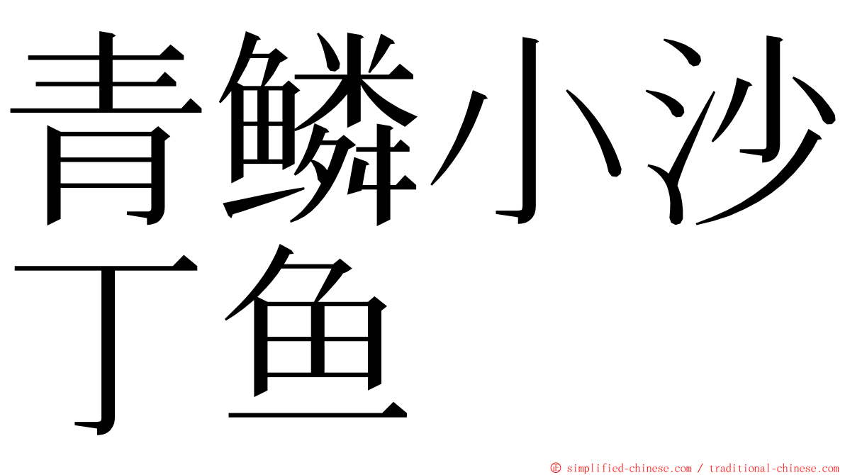 青鳞小沙丁鱼 ming font