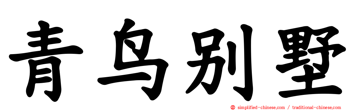 青鸟别墅