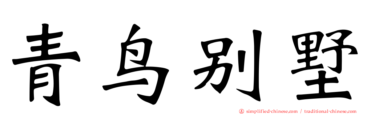 青鸟别墅